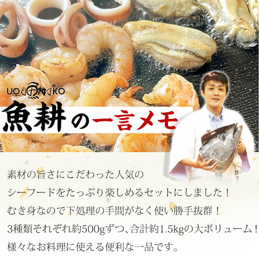 シーフードミックス 海鮮バーベキュー セット 冷凍 むき身 3種約1.5kg 各500g ずつ 約5人前〜 BBQ 【魚介/海鮮/バーベキュー/海鮮焼き/鉄板焼き/食材/魚/海産物/鍋/海鮮鍋セット/海鮮セット/寄せ鍋/お取り寄せ】【ほたて/ホタテ/帆立/牡蠣/カキ/かき/いか】