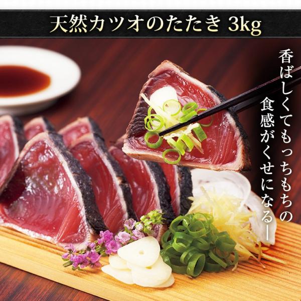 天然 カツオのたたき 3kg 炭焼き 太平洋産 かつおのたたき 【かつお/カツオ/鰹/タタキ/鰹たたき/刺身/ギフト/プレゼント/贈り物/贈答/お取り寄せ/グルメ/食品/海鮮】