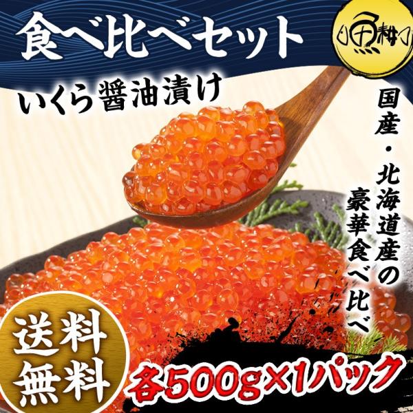 いくら 醤油漬け 国産 北海道産 食べ比べセット 最高級3特グレード 2024年新物 1kg 500g×2 秋鮭から丹念にほぐした宝石のようなイクラ 【ギフト/プレゼント/贈答/イクラ/お取り寄せ/グルメ/海鮮】