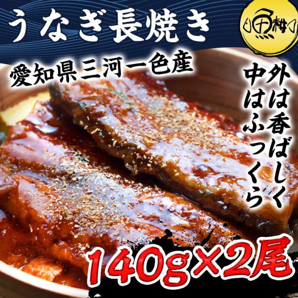うなぎ ギフト 愛知三河一色産 特大ウナギ蒲焼長焼き 約140g×2尾セット 【兼光/鰻/ウナギ/蒲焼き/国産/国内産/贈答/プレゼント】