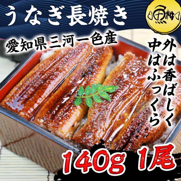 うなぎ 国産 愛知三河一色産 特大うなぎ蒲焼長焼き 約140g×1尾 兼光 【鰻/蒲焼き/国内産/ギフト/贈答/プレゼント】