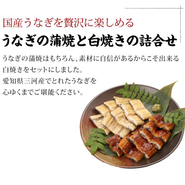 うなぎ ギフト 国産 愛知三河一色産 うなぎ詰め合わせ 兼光 ウナギ 【鰻/蒲焼き/白焼き/国内産/お取り寄せ/プレゼント/贈答/高級】