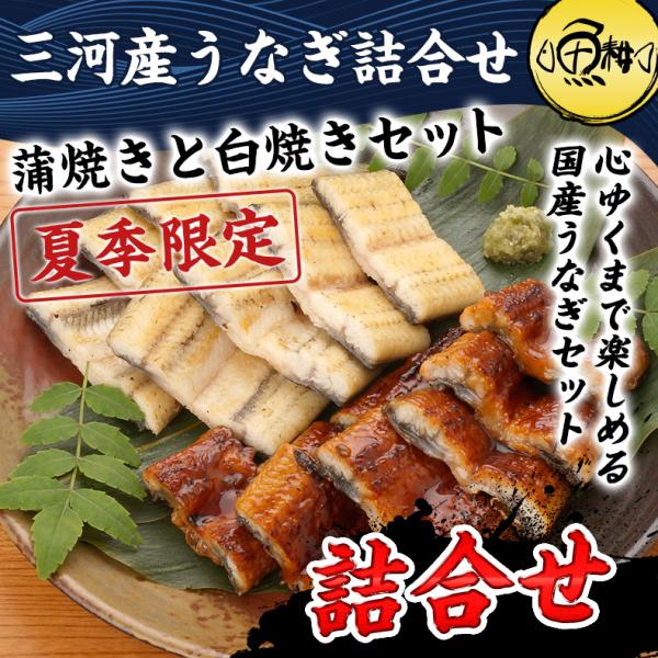 うなぎ ギフト 国産 愛知三河一色産 うなぎ詰め合わせ 兼光 ウナギ 【鰻/蒲焼き/白焼き/国内産/お取り寄せ/プレゼント/贈答/高級】
