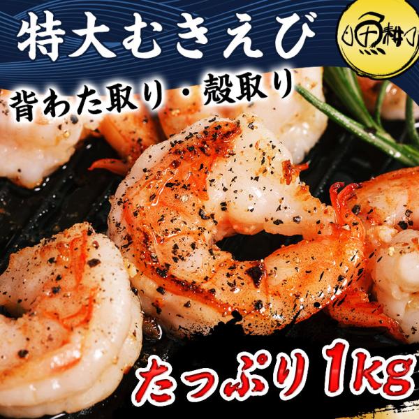 むきえび 特大 ブラックタイガー 1kg バナメイエビと比べてみて下さい! 背わた・殻なしで手間なし便利!すぐに肉厚でプリプリの食感を楽しめる 【えび/冷凍/海老/ムキエビ/BBQ/海鮮/バーベキュー/ギフト/贈答】