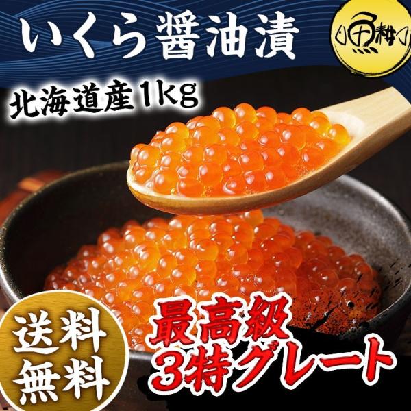 いくら 醤油漬け 最高級3特グレード 2023年新物 北海道産 イクラ 1kg 500g×2 大粒 北海道の新鮮な鮭の卵から作った、トロけるような味わい 【ご飯の友/ご飯のお供/お取り寄せ/グルメ/海鮮/ギフト/贈答用/プレゼント】
