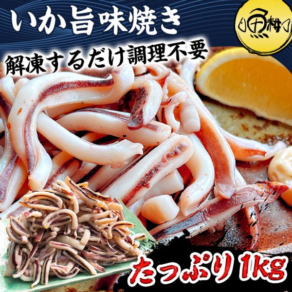 いか焼き 1kg イカ焼き 温めるだけ レンチン 簡単調理 肉厚いかやき 【調理不要/解凍するだけ/加熱済/調理済/焼きイカ/海鮮焼き/イカ/いか/烏賊/冷凍/食品/惣菜/酒の肴/おつまみ/お取り寄せ/グルメ/海鮮/バーベキュー/BBQ】