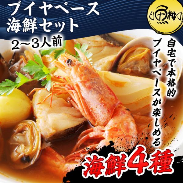 ブイヤベース ブイヤベース海鮮セット 2~3人前 魚介 4種 【赤えび/はまぐり/いか/赤魚】【スープ/パスタ/鍋/魚/海鮮/海産物/海鮮鍋セット/海鮮鍋/寄せ鍋/海老/蛤/イカ/烏賊/フレンチ/フランス料理/ホームパーティー/イベント/おもてなし/お取り寄せ】