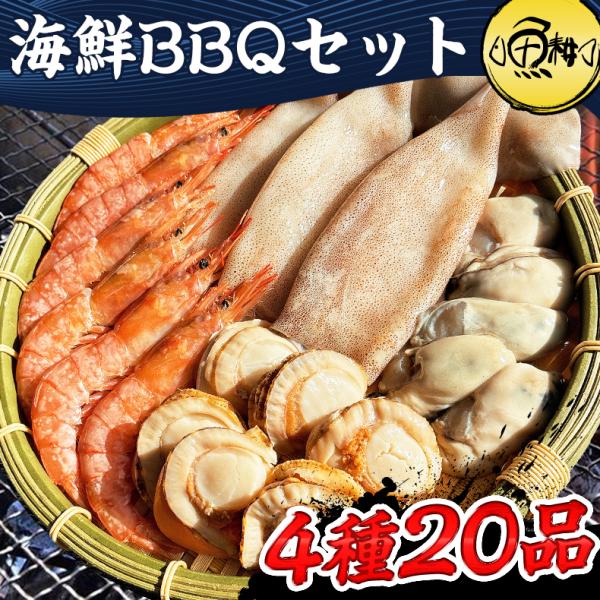 海鮮バーベキューセット 4種 20品 約3人前 BBQ 冷凍 【海鮮/バーベキュー/キャンプ/海鮮焼き/鉄板焼き/食材/魚/海産物/鍋/海鮮鍋セット/海鮮セット/寄せ鍋/ホームパーティー/お取り寄せ】【赤えび/エビ/海老/かき/カキ/牡蠣/ボイルほたて/ホタテ/帆立/イカ/いか】