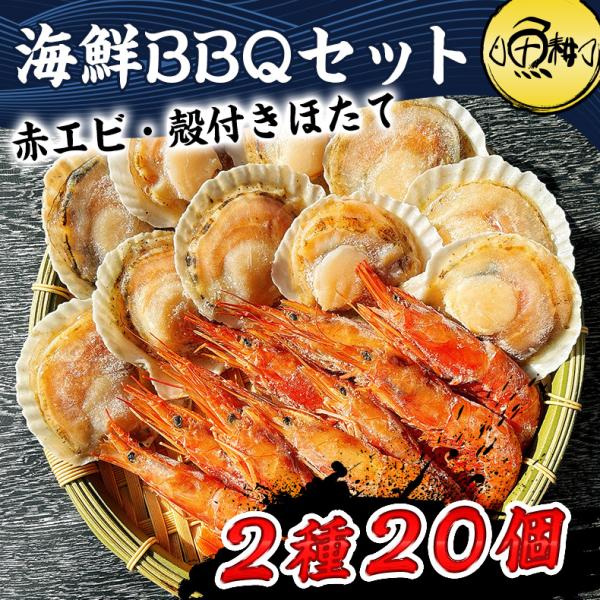 海鮮バーベキューセット 2種 20品 約4~5人前 BBQ 冷凍 【海鮮/バーベキュー/キャンプ/海鮮焼き/鉄板焼き/食材/魚/貝/海産物/鍋/海鮮鍋セット/海鮮セット/寄せ鍋/ホームパーティー/お取り寄せ】【赤えび/エビ/海老/ほたて/ホタテ/帆立/殻付き】