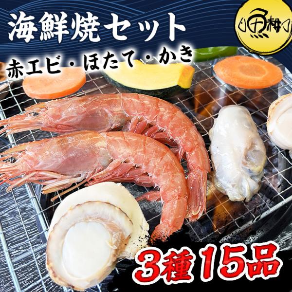 海鮮バーベキュー セット 3種 15品 約3人前 BBQ 冷凍 【海鮮/バーベキュー/キャンプ/海鮮焼き/鉄板焼き/食材/魚/海産物/鍋/海鮮鍋セット/海鮮セット/寄せ鍋/ホームパーティー/お取り寄せ】 【赤えび/エビ/海老/かき/いか/牡蠣/カキ/ボイルほたて/ホタテ/帆立】