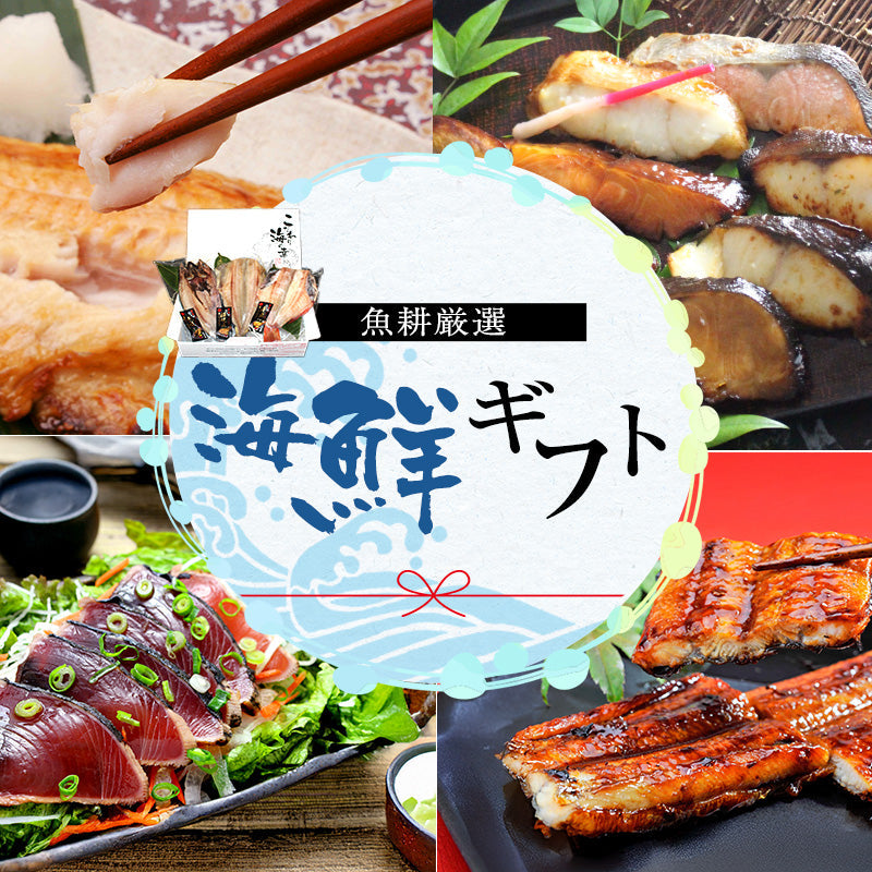 魚耕の海鮮ギフト