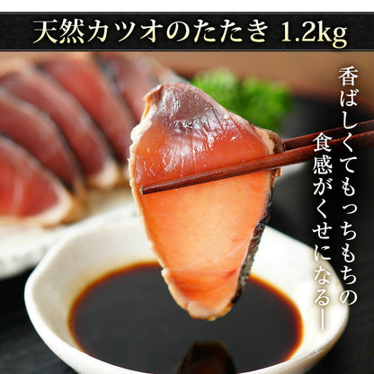 天然 かつおのたたき 1.2kg 炭焼き 太平洋産 カツオのたたき 【カツオ/かつお/鰹/タタキ/鰹たたき/刺身】【夏ギフト/御中元/ギフト/プレゼント/おかず/おつまみ/贈り物/贈答/お取り寄せ/グルメ/食品/海鮮】