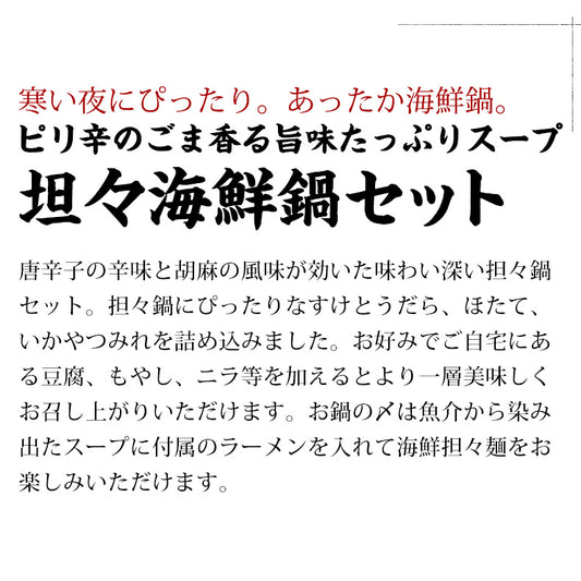 坦々海鮮鍋 ラーメン付 担々麺【ピリ辛/ごま風味/北海道/海鮮/魚介/拉麺/すけとうだら/切身/つみれ/海老/えび/帆立/ほたて/ご家庭用/お鍋/おなべ/寄せ鍋/冷凍/鍋/冬グルメ】 【ギフト/プレゼント/贈り物/贈答/お取り寄せ/グルメ/食品/海鮮】