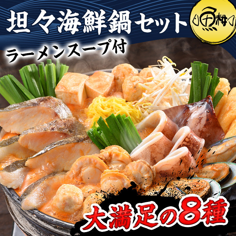 坦々海鮮鍋 ラーメン付 担々麺【ピリ辛/ごま風味/北海道/海鮮/魚介/拉麺/すけとうだら/切身/つみれ/海老/えび/帆立/ほたて/ご家庭用/お鍋/おなべ/寄せ鍋/冷凍/鍋/冬グルメ】 【ギフト/プレゼント/贈り物/贈答/お取り寄せ/グルメ/食品/海鮮】