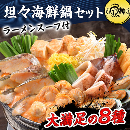 坦々海鮮鍋 ラーメン付 担々麺【ピリ辛/ごま風味/北海道/海鮮/魚介/拉麺/すけとうだら/切身/つみれ/海老/えび/帆立/ほたて/ご家庭用/お鍋/おなべ/寄せ鍋/冷凍/鍋/冬グルメ】 【ギフト/プレゼント/贈り物/贈答/お取り寄せ/グルメ/食品/海鮮】