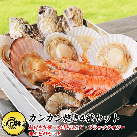 ガンガン焼き カンカン焼き お取り寄せ 海鮮 4種 バーベキュー セット 冷凍 約4-5人前【浜焼き/帆立/殻付き/ほたて/ホタテ/片貝/牡蠣/かき/カキ/ブラックタイガー/有頭/海老/えび/赤エビ/あかえび/BBQ/魚介/貝/一斗缶/バーベキューセット/缶焼き/アウトドア/キャンプ】