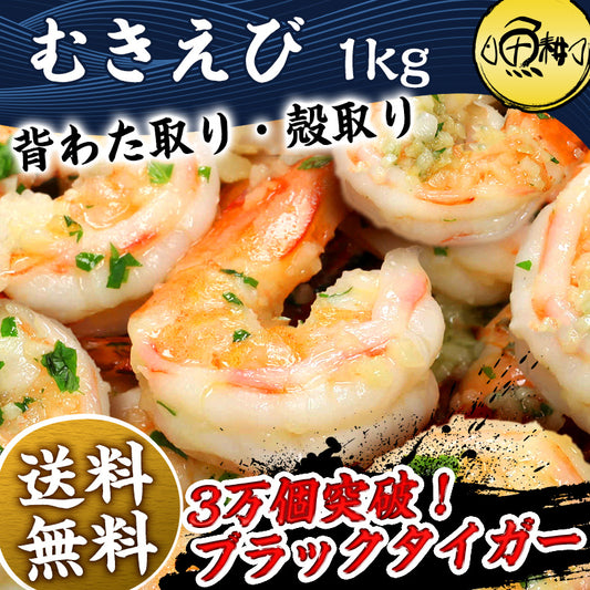 海老 むきえび 1kg  90～120尾前後 ブラックタイガー バナメイエビと比べてみて下さい 背わた・殻なしで手間なし便利！すぐに肉厚でプリプリの食感を楽しめる 【ギフト/贈答/えび/冷凍】