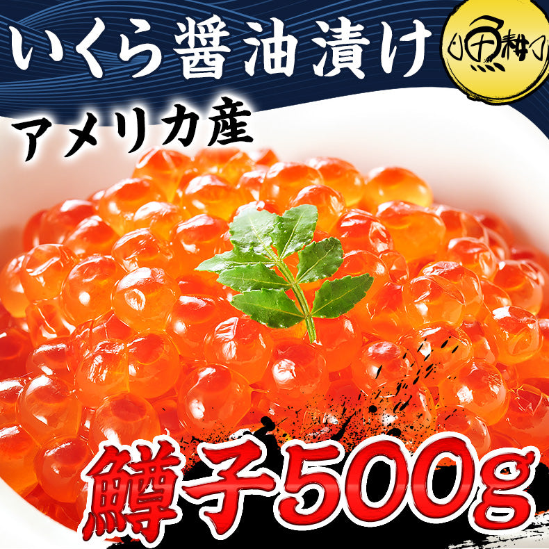 いくら 醤油漬け 500g 鱒子 アメリカ産 【ご飯の友/ご飯のお供/お取り寄せ/グルメ/海鮮/ギフト/贈答用/プレゼント】