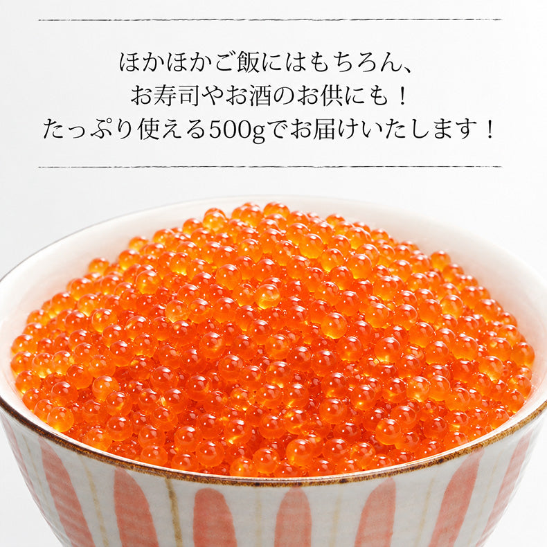 いくら 醤油漬け 500g 鱒子 アメリカ産 【ご飯の友/ご飯のお供/お取り寄せ/グルメ/海鮮/ギフト/贈答用/プレゼント】