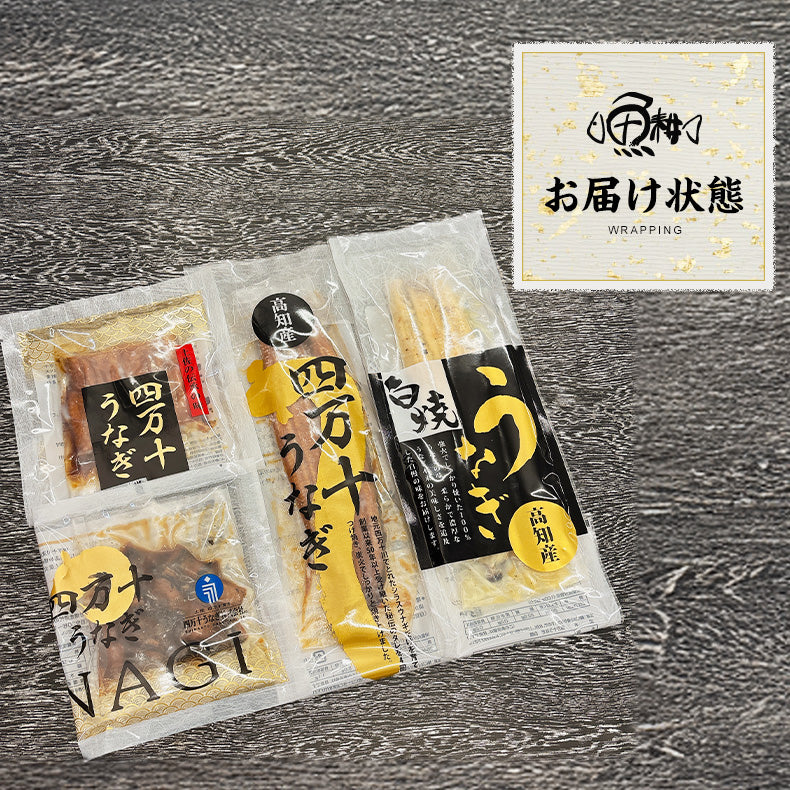 ウナギ 国産 父の日 食べ物 ギフト 四万十うなぎ 詰合せ 4種類セット 日本最後の清流、四万十川の恵みで育った自慢のウナギ 【うなぎ/鰻/詰め合わせ/国内産/土用の丑/蒲焼き/素焼き/白焼き/贈答/プレゼント】