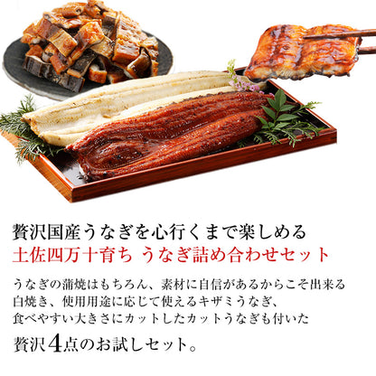 ウナギ 国産 父の日 食べ物 ギフト 四万十うなぎ 詰合せ 4種類セット 日本最後の清流、四万十川の恵みで育った自慢のウナギ 【うなぎ/鰻/詰め合わせ/国内産/土用の丑/蒲焼き/素焼き/白焼き/贈答/プレゼント】