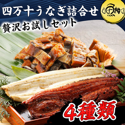 ウナギ 国産 父の日 食べ物 ギフト 四万十うなぎ 詰合せ 4種類セット 日本最後の清流、四万十川の恵みで育った自慢のウナギ 【うなぎ/鰻/詰め合わせ/国内産/土用の丑/蒲焼き/素焼き/白焼き/贈答/プレゼント】