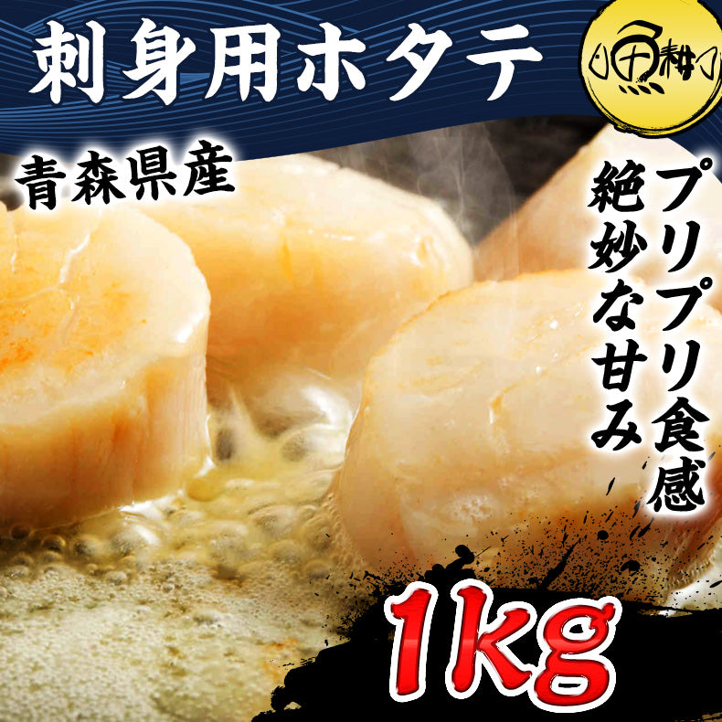 ホタテ貝柱 1kg 青森県産 割れなし 正規品 帆立 お取り寄せ 刺身用 生食用可 青森県むつ湾産の生鮮ほたて 柔らかさと絶妙な甘み 【ギフト/贈答/ほたて/ホタテ/貝柱/グルメ/バーベキュー/BBQ/高級】