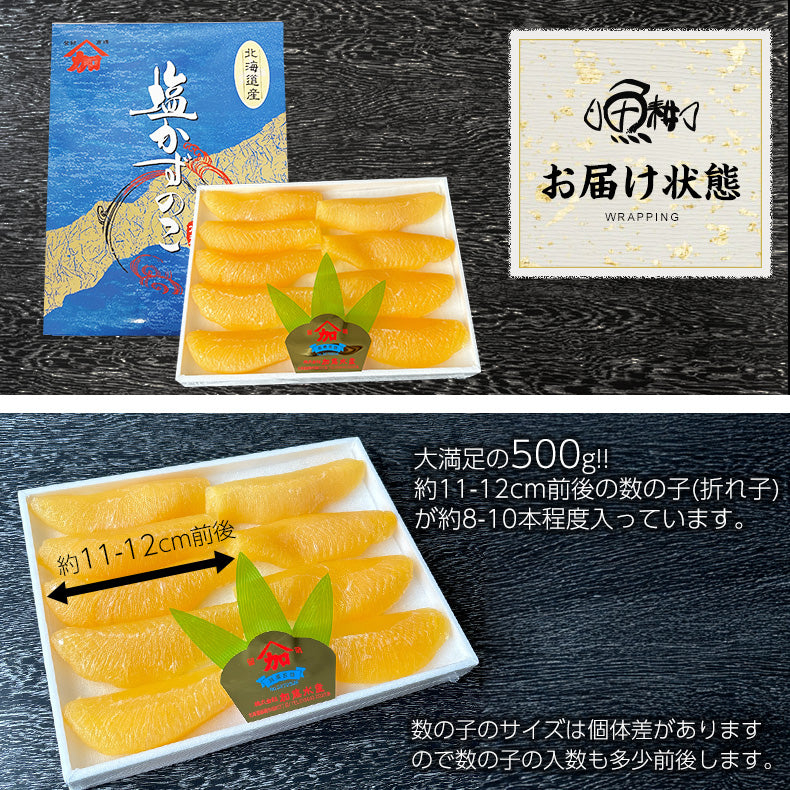 塩数の子 折れ子 500g 化粧箱入り 口の中でプチプチと弾けるような抜群の歯ごたえ 【松前漬け/数の子/カズノコ/かずのこ/塩かずのこ/塩カズノコ/国産/北海道産/ギフト/贈答】