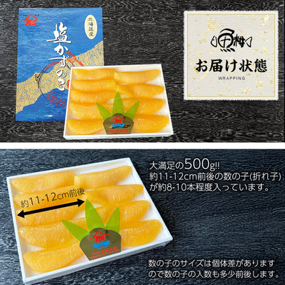 塩数の子 折れ子 500g 化粧箱入り 口の中でプチプチと弾けるような抜群の歯ごたえ 【松前漬け/数の子/カズノコ/かずのこ/塩かずのこ/塩カズノコ/国産/北海道産/ギフト/贈答】