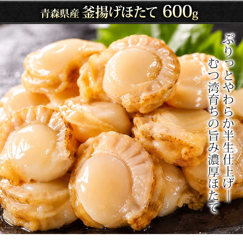 ほたて 青森県産 正規品 釜揚げほたて お取り寄せ ホタテ 600g 解凍後すぐ食べられる ぷりっとやわらか半生仕上げ 青森県むつ湾育ちの旨み濃厚ほたて 【帆立/貝柱 】【父の日/ギフト/2026/贈答】