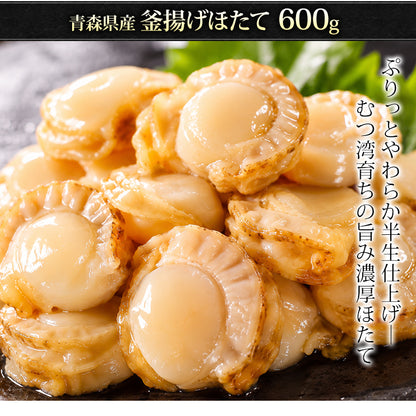 ほたて 青森県産 正規品 釜揚げほたて お取り寄せ ホタテ 600g 解凍後すぐ食べられる ぷりっとやわらか半生仕上げ 青森県むつ湾育ちの旨み濃厚ほたて 【帆立/貝柱 】【父の日/ギフト/2026/贈答】