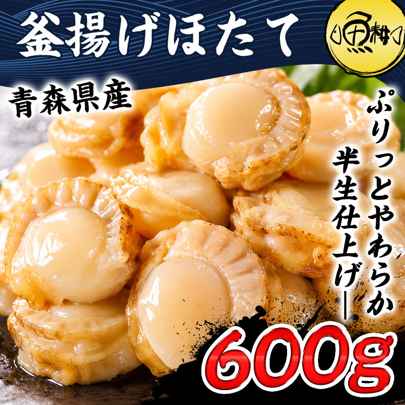 ほたて 青森県産 正規品 釜揚げほたて お取り寄せ ホタテ 600g 解凍後すぐ食べられる ぷりっとやわらか半生仕上げ 青森県むつ湾育ちの旨み濃厚ほたて 【帆立/貝柱 】【父の日/ギフト/2026/贈答】