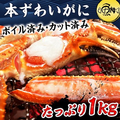 ズワイガニ ずわいがに ボイル ハーフポーション 半むき身 1kg 約3-4人前【かに/カニ/ズワイ蟹/ずわい蟹/ギフト/プレゼント/贈り物/海鮮/高級/化粧箱/熨斗】