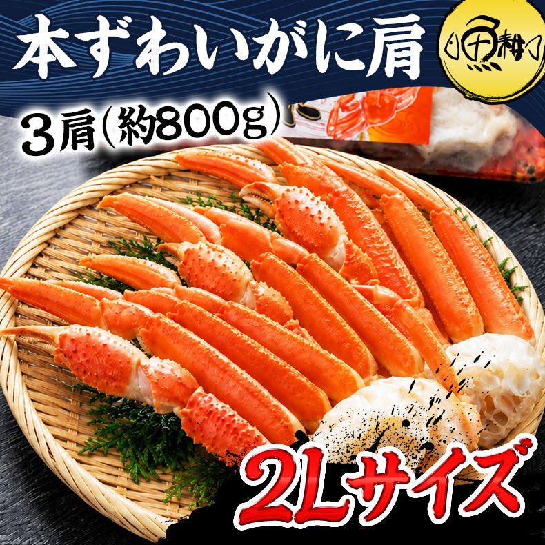 海鮮 2Lサイズ ズワイガニ 肩脚 ボイル 3肩 約800g 極寒の北の海で獲れたカニの女王ずわいがに 【かに/カニ/蟹/ズワイ蟹/ボイルズワイガニ/ギフト/プレゼント/贈答/高級】