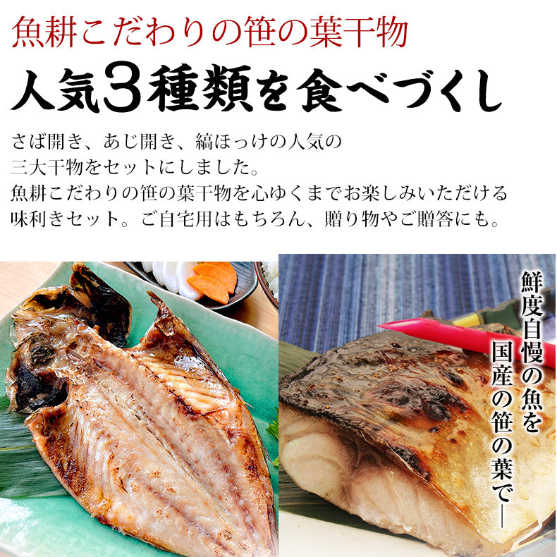 特大 笹の葉 干物セット 3種 詰め合わせ 合計1kg以上 無添加 【干物/ひもの/冷凍/ほっけ/ホッケ/さば/サバ/鯖/あじ/アジ/鰺/ギフト/プレゼント/おつまみ/贈り物/贈答/海鮮】