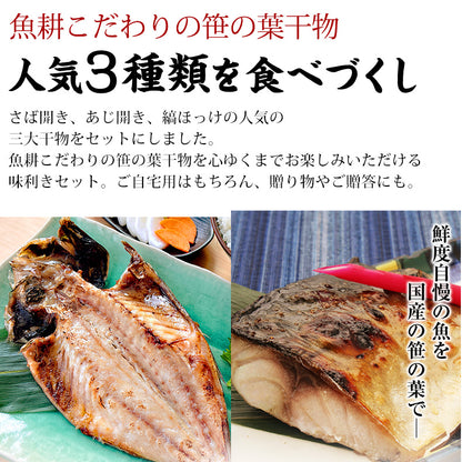 特大 笹の葉 干物セット 3種 詰め合わせ 合計1kg以上 無添加 【干物/ひもの/冷凍/ほっけ/ホッケ/さば/サバ/鯖/あじ/アジ/鰺/ギフト/プレゼント/おつまみ/贈り物/贈答/海鮮】