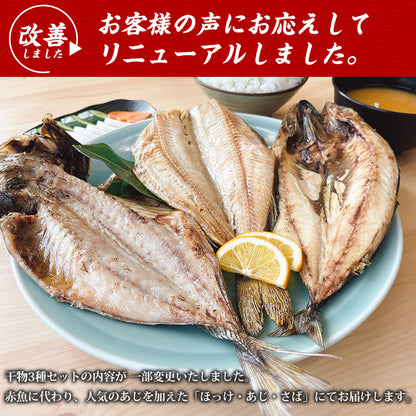 特大 笹の葉 干物セット 3種 詰め合わせ 合計1kg以上 無添加 【干物/ひもの/冷凍/ほっけ/ホッケ/さば/サバ/鯖/あじ/アジ/鰺/ギフト/プレゼント/おつまみ/贈り物/贈答/海鮮】