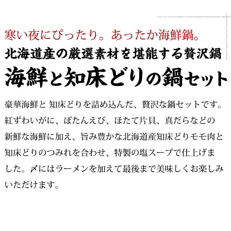 海鮮と知床どりの鍋セット ラーメン付３～４人前【国産/北海道/鶏鍋/海鮮/魚介/鶏肉/つみれ/蟹/かに/紅ズワイガニ/カニ/鱈/海老/えび/帆立/ほたて/拉麺/ご家庭用/お鍋/おなべ/寄せ鍋/冷凍/鍋/冬】 【ギフト/プレゼント/贈り物/贈答/お取り寄せ/グルメ/食品/海鮮】