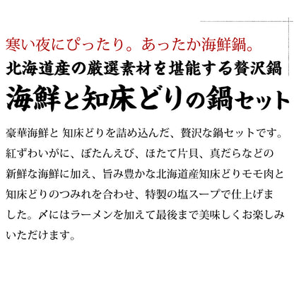 海鮮と知床どりの鍋セット ラーメン付３～４人前【国産/北海道/鶏鍋/海鮮/魚介/鶏肉/つみれ/蟹/かに/紅ズワイガニ/カニ/鱈/海老/えび/帆立/ほたて/拉麺/ご家庭用/お鍋/おなべ/寄せ鍋/冷凍/鍋/冬】 【ギフト/プレゼント/贈り物/贈答/お取り寄せ/グルメ/食品/海鮮】