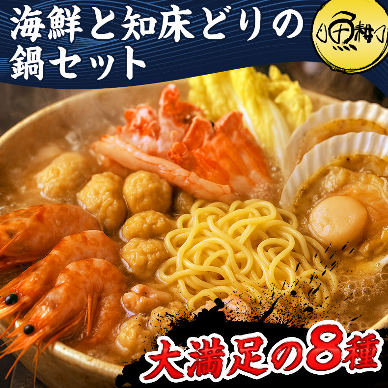 海鮮と知床どりの鍋セット ラーメン付３～４人前【国産/北海道/鶏鍋/海鮮/魚介/鶏肉/つみれ/蟹/かに/紅ズワイガニ/カニ/鱈/海老/えび/帆立/ほたて/拉麺/ご家庭用/お鍋/おなべ/寄せ鍋/冷凍/鍋/冬】 【ギフト/プレゼント/贈り物/贈答/お取り寄せ/グルメ/食品/海鮮】