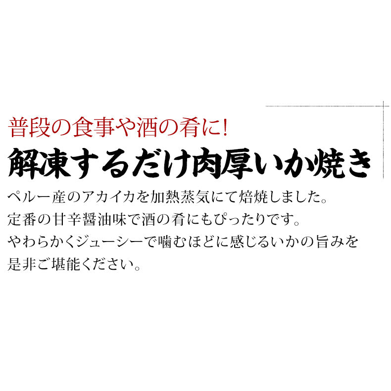 いか焼き 1kg 下味付き イカ焼き  温めるだけ レンチン 簡単調理 肉厚いかやき 【調理不要/解凍するだけ/加熱済/調理済/焼きイカ/海鮮焼き/イカ/いか/烏賊/冷凍/食品/惣菜/酒の肴/おつまみ/お取り寄せ/グルメ/海鮮/バーベキュー/BBQ】
