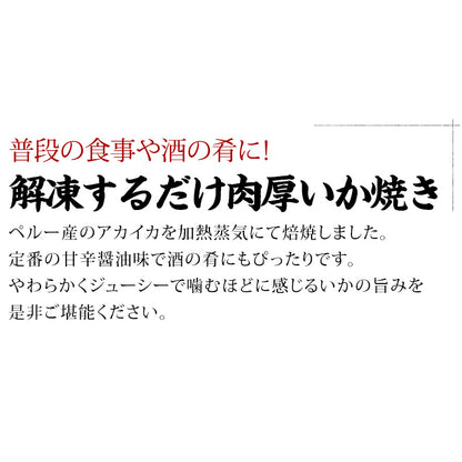 いか焼き 1kg 下味付き イカ焼き  温めるだけ レンチン 簡単調理 肉厚いかやき 【調理不要/解凍するだけ/加熱済/調理済/焼きイカ/海鮮焼き/イカ/いか/烏賊/冷凍/食品/惣菜/酒の肴/おつまみ/お取り寄せ/グルメ/海鮮/バーベキュー/BBQ】