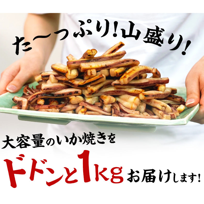 いか焼き 1kg 下味付き イカ焼き  温めるだけ レンチン 簡単調理 肉厚いかやき 【調理不要/解凍するだけ/加熱済/調理済/焼きイカ/海鮮焼き/イカ/いか/烏賊/冷凍/食品/惣菜/酒の肴/おつまみ/お取り寄せ/グルメ/海鮮/バーベキュー/BBQ】