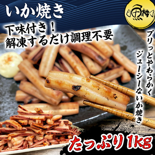 いか焼き 1kg 下味付き イカ焼き  温めるだけ レンチン 簡単調理 肉厚いかやき 【調理不要/解凍するだけ/加熱済/調理済/焼きイカ/海鮮焼き/イカ/いか/烏賊/冷凍/食品/惣菜/酒の肴/おつまみ/お取り寄せ/グルメ/海鮮/バーベキュー/BBQ】