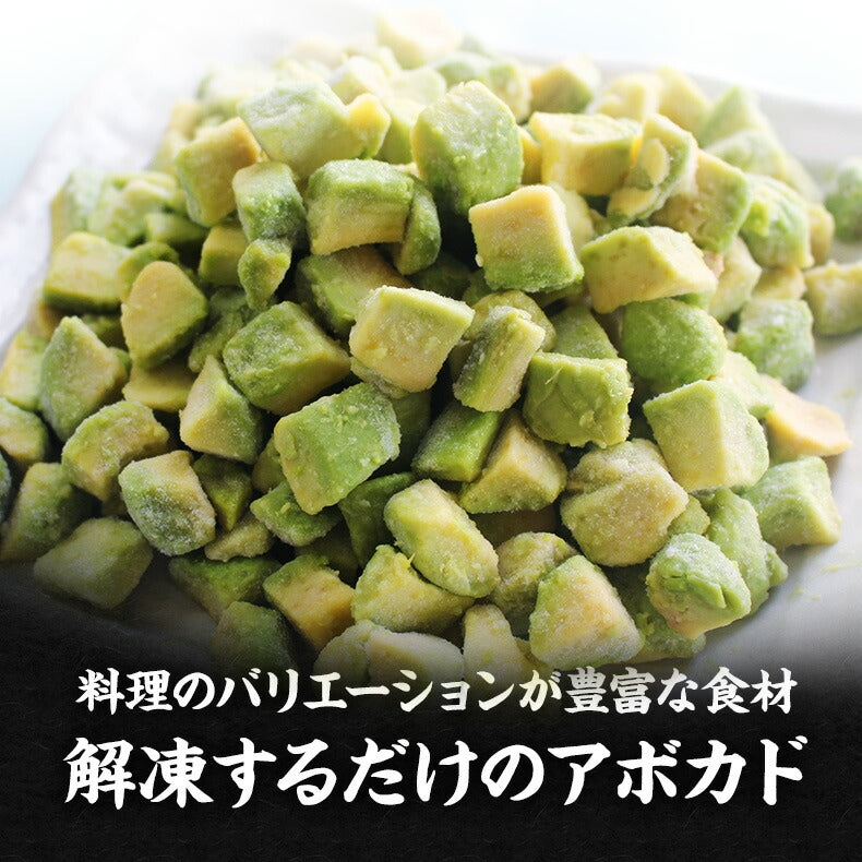アボカド 冷凍 1kg 500g×2袋 カット済み ペルー産【アボガド/ダイスカット/冷凍アボカド/冷凍野菜/冷凍食品/冷凍フルーツ/冷凍果実/フルーツ】
