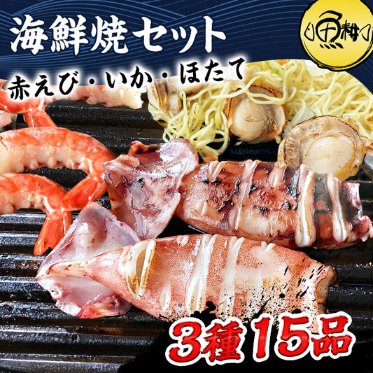 海鮮バーベキュー セット 3種 15品 約3人前 BBQ 冷凍 【海鮮/バーベキュー/キャンプ/海鮮焼き/鉄板焼き/食材/魚/海産物/鍋/海鮮鍋セット/海鮮セット/寄せ鍋/ホームパーティー/お取り寄せ】 【赤えび/エビ/海老/かき/いか/烏賊/イカ/ボイルほたて/ホタテ/帆立】