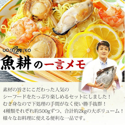 シーフードミックス 海鮮バーベキュー セット 冷凍 国産 むき身 4種 約2kg 各500gずつ 約5人前～ BBQ 【海鮮/バーベキュー/海鮮焼き/鉄板焼き/食材/魚/海産物/鍋/海鮮鍋セット/海鮮セット/寄せ鍋/お取り寄せ】【えび/エビ/海老/かき/カキ/牡蠣/ほたて/ホタテ/帆立/いか】