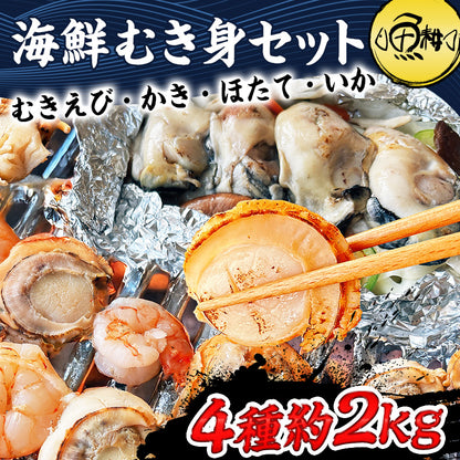 シーフードミックス 海鮮バーベキュー セット 冷凍 国産 むき身 4種 約2kg 各500gずつ 約5人前～ BBQ 【海鮮/バーベキュー/海鮮焼き/鉄板焼き/食材/魚/海産物/鍋/海鮮鍋セット/海鮮セット/寄せ鍋/お取り寄せ】【えび/エビ/海老/かき/カキ/牡蠣/ほたて/ホタテ/帆立/いか】