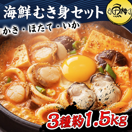 シーフードミックス 海鮮バーベキュー セット 冷凍 むき身 3種約1.5kg 各500g ずつ 約5人前〜 BBQ 【魚介/海鮮/バーベキュー/海鮮焼き/鉄板焼き/食材/魚/海産物/鍋/海鮮鍋セット/海鮮セット/寄せ鍋/お取り寄せ】【ほたて/ホタテ/帆立/牡蠣/カキ/かき/いか】