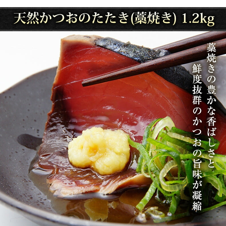 天然 カツオのたたき かつおのたたき 1.2kg 藁焼き 太平洋産 【かつお/カツオ/鰹/タタキ/鰹たたき/刺身/藁/わら】【夏ギフト/御中元/ギフト/プレゼント/おかず/おつまみ/贈り物/贈答/お取り寄せ/グルメ/食品/海鮮】